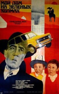 Постер к фильму Мой дом на зеленых холмах смотреть онлайн на киного