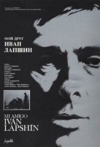 Постер к фильму Мой друг Иван Лапшин смотреть онлайн на киного