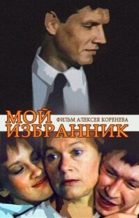 Постер к фильму Мой избранник смотреть онлайн на киного
