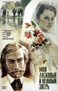 Постер к фильму Мой ласковый и нежный зверь (1978) смотреть онлайн на киного