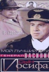 Постер к фильму Мой лучший друг, генерал Василий, сын Иосифа смотреть онлайн на киного