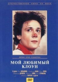 Постер к фильму Мой любимый клоун смотреть онлайн на киного