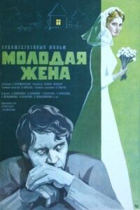Постер к фильму Молодая жена смотреть онлайн на киного