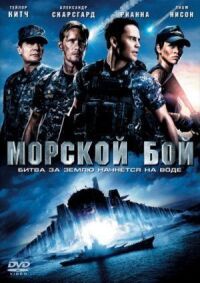 Постер к фильму Морской бой смотреть онлайн на киного