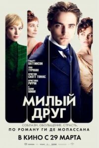 Постер к фильму Милый друг смотреть онлайн на киного