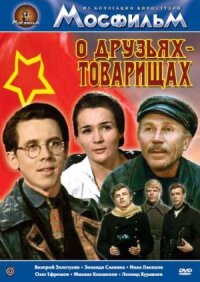 Постер к фильму О друзьях-товарищах смотреть онлайн на киного