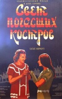 Постер к фильму Свет погасших костров смотреть онлайн на киного