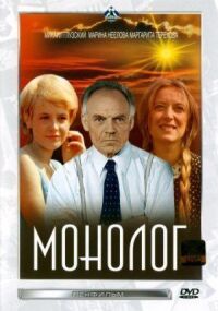 Постер к фильму Монолог смотреть онлайн на киного
