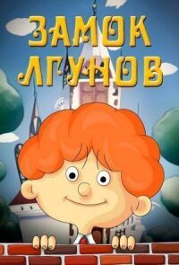 Постер к фильму Замок лгунов смотреть онлайн на киного