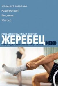 Постер к фильму Жеребец (2009) смотреть онлайн на киного