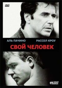 Постер к фильму Свой человек смотреть онлайн на киного