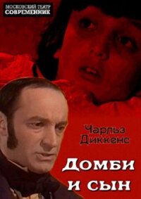 Постер к фильму Домби и сын смотреть онлайн на киного
