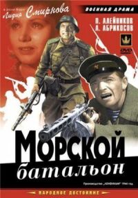 Постер к фильму Морской батальон смотреть онлайн на киного