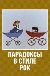 Постер к фильму Парадоксы в стиле рок смотреть онлайн на киного