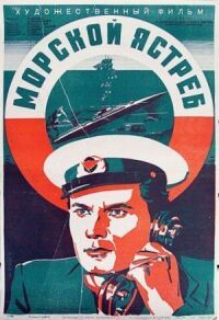 Постер к фильму Морской ястреб смотреть онлайн на киного