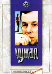 Постер к фильму Чужая смотреть онлайн на киного