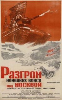Постер к фильму Разгром немецких войск под Москвой смотреть онлайн на киного