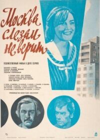 Постер к фильму Москва слезам не верит смотреть онлайн на киного