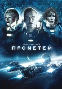 Постер к фильму Прометей смотреть онлайн на киного
