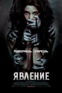 Постер к фильму Явление смотреть онлайн на киного