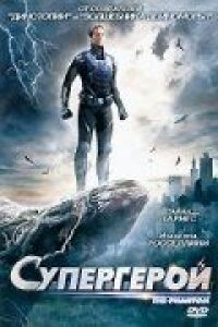 Постер к фильму Супергерой смотреть онлайн на киного