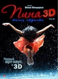 Постер к фильму Пина: Танец страсти в 3D смотреть онлайн на киного
