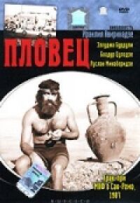 Постер к фильму Пловец смотреть онлайн на киного