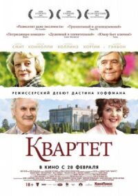 Постер к фильму Квартет (2012) смотреть онлайн на киного
