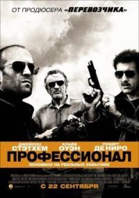Постер к фильму Профессионал смотреть онлайн на киного