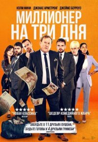 Постер к фильму Миллионер на три дня смотреть онлайн на киного