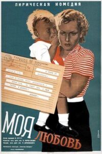 Постер к фильму Моя любовь смотреть онлайн на киного