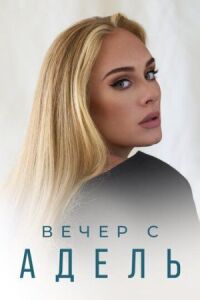 Постер к фильму Вечер с Адель (2021) смотреть онлайн на киного