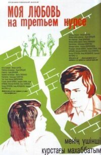 Постер к фильму Моя любовь на третьем курсе (1976) смотреть онлайн на киного