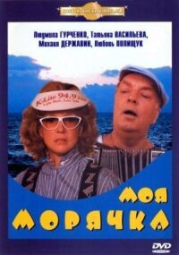 Постер к фильму Моя морячка смотреть онлайн на киного