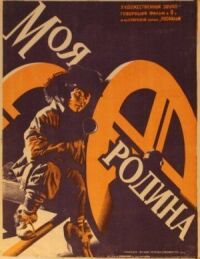 Постер к фильму Моя Родина (Мост, Люди ОКДВА) смотреть онлайн на киного