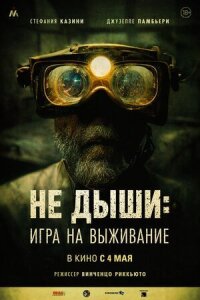 Постер к фильму Не дыши: Игра на выживание смотреть онлайн на киного