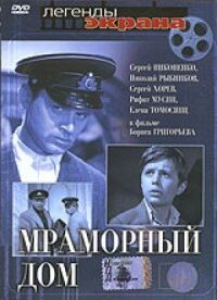 Постер к фильму Мраморный дом смотреть онлайн на киного