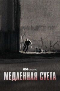 Постер к фильму Медленная суета смотреть онлайн на киного