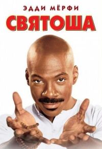 Постер к фильму Святоша (1998) смотреть онлайн на киного