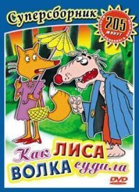 Постер к фильму Как лиса волка судила смотреть онлайн на киного