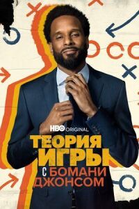 Постер к фильму Теория игры с Бомани Джонсом смотреть онлайн на киного