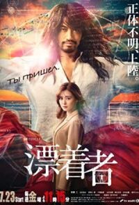 Постер к фильму Скиталец смотреть онлайн на киного