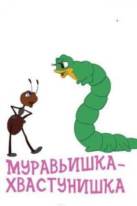 Постер к фильму Муравьишка-хвастунишка смотреть онлайн на киного