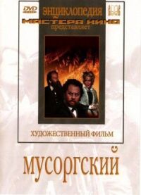 Постер к фильму Мусоргский смотреть онлайн на киного