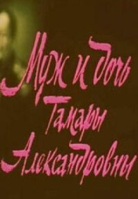 Постер к фильму Муж и дочь Тамары Александровны смотреть онлайн на киного