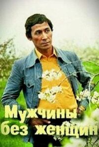 Постер к фильму Мужчины без женщин смотреть онлайн на киного