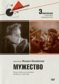 Постер к фильму Мужество смотреть онлайн на киного