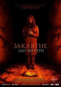 Постер к фильму Заклятие. Зло внутри смотреть онлайн на киного