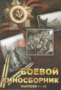 Постер к фильму Боевой киносборник №3 смотреть онлайн на киного