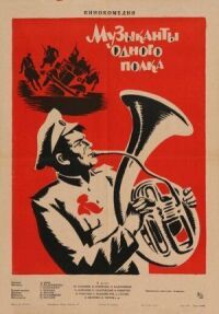Постер к фильму Музыканты одного полка смотреть онлайн на киного